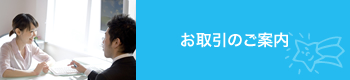 お取引のご案内