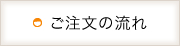 ご注文の流れ